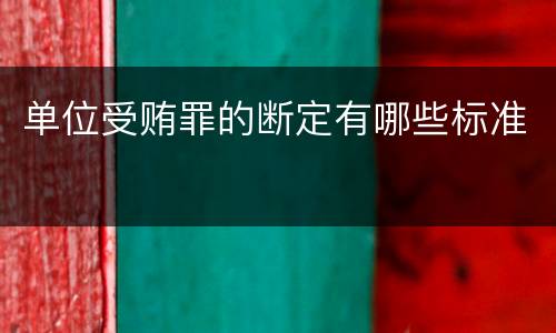 单位受贿罪的断定有哪些标准