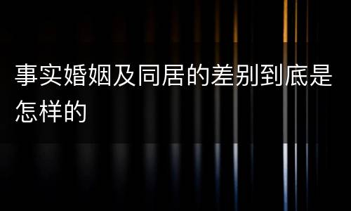 事实婚姻及同居的差别到底是怎样的