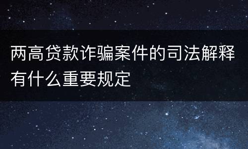 两高贷款诈骗案件的司法解释有什么重要规定