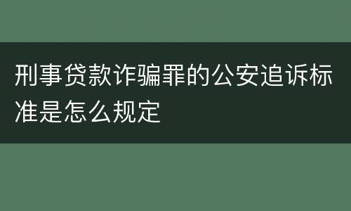 刑事贷款诈骗罪的公安追诉标准是怎么规定
