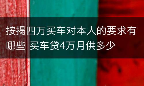 按揭四万买车对本人的要求有哪些 买车贷4万月供多少