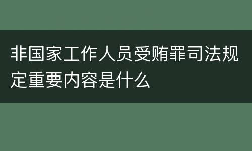 非国家工作人员受贿罪司法规定重要内容是什么