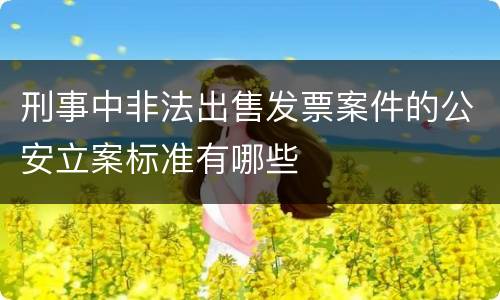 刑事中非法出售发票案件的公安立案标准有哪些