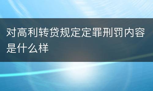 对高利转贷规定定罪刑罚内容是什么样