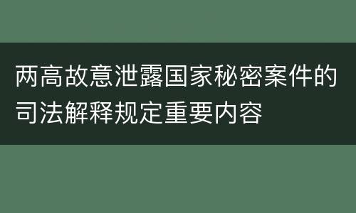 两高故意泄露国家秘密案件的司法解释规定重要内容