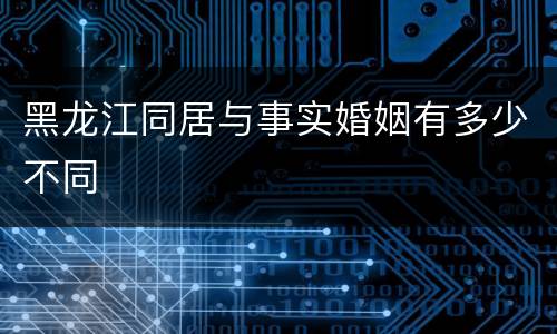 黑龙江同居与事实婚姻有多少不同