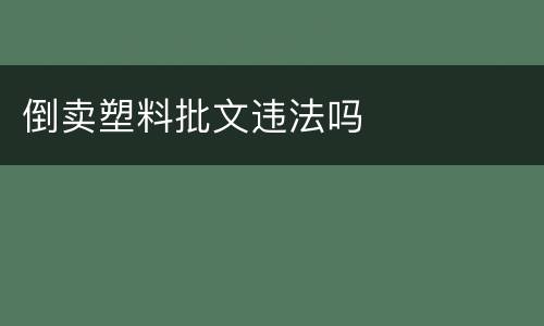 倒卖塑料批文违法吗
