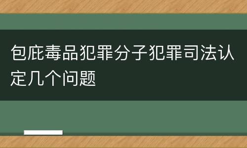 包庇毒品犯罪分子犯罪司法认定几个问题