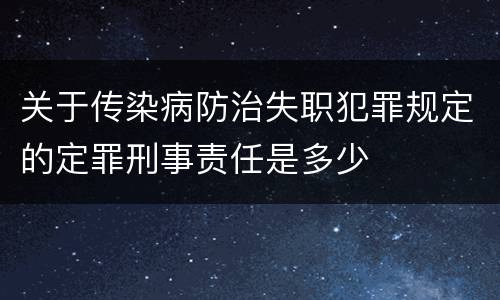 关于传染病防治失职犯罪规定的定罪刑事责任是多少