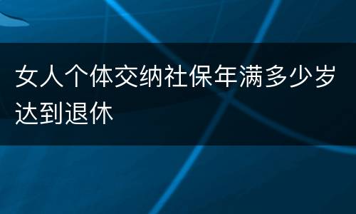 女人个体交纳社保年满多少岁达到退休