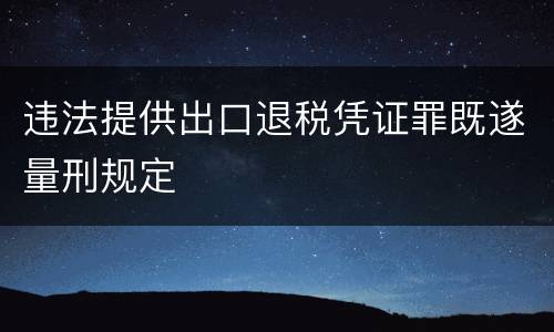 违法提供出口退税凭证罪既遂量刑规定
