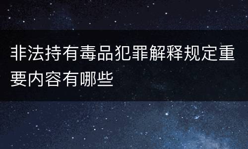 非法持有毒品犯罪解释规定重要内容有哪些