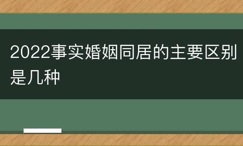 2022事实婚姻同居的主要区别是几种