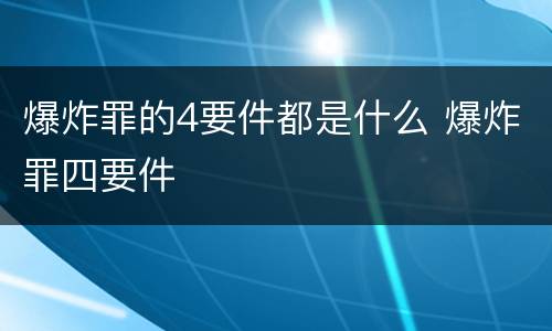 爆炸罪的4要件都是什么 爆炸罪四要件