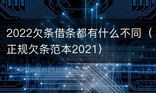 2022欠条借条都有什么不同（正规欠条范本2021）
