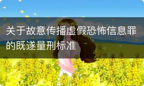 关于故意传播虚假恐怖信息罪的既遂量刑标准