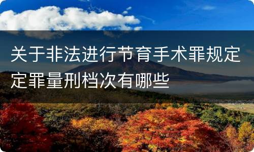 关于非法进行节育手术罪规定定罪量刑档次有哪些