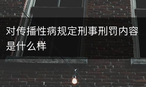 对传播性病规定刑事刑罚内容是什么样