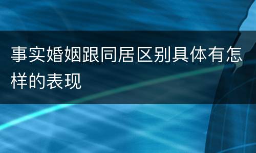 事实婚姻跟同居区别具体有怎样的表现
