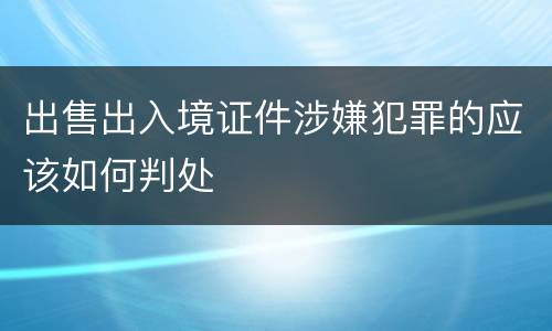 出售出入境证件涉嫌犯罪的应该如何判处