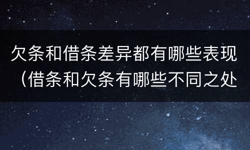 欠条和借条差异都有哪些表现（借条和欠条有哪些不同之处）