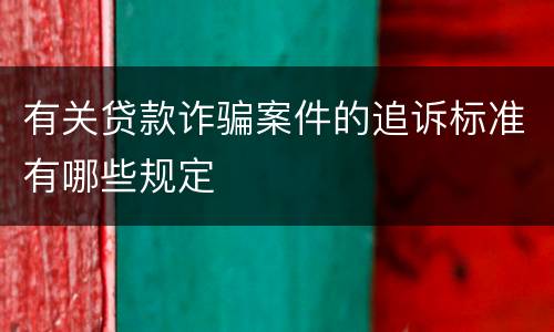 有关贷款诈骗案件的追诉标准有哪些规定