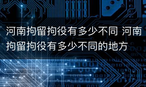 河南拘留拘役有多少不同 河南拘留拘役有多少不同的地方