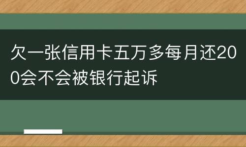 欠一张信用卡五万多每月还200会不会被银行起诉