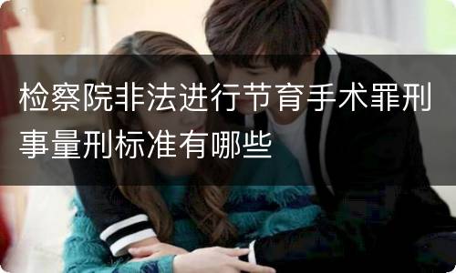 检察院非法进行节育手术罪刑事量刑标准有哪些