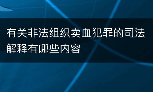 有关非法组织卖血犯罪的司法解释有哪些内容