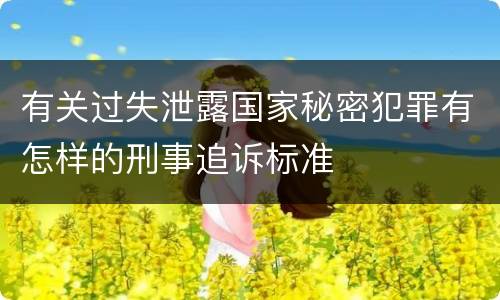 有关过失泄露国家秘密犯罪有怎样的刑事追诉标准