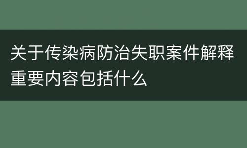 关于传染病防治失职案件解释重要内容包括什么