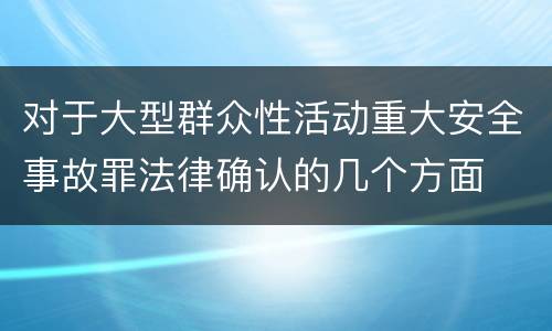 对于大型群众性活动重大安全事故罪法律确认的几个方面