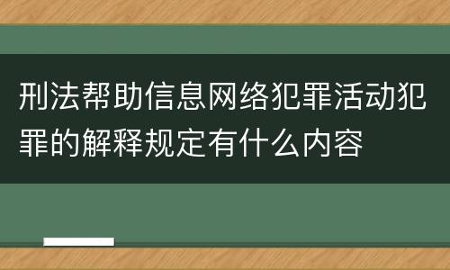 刑法帮助信息网络犯罪活动犯罪的解释规定有什么内容