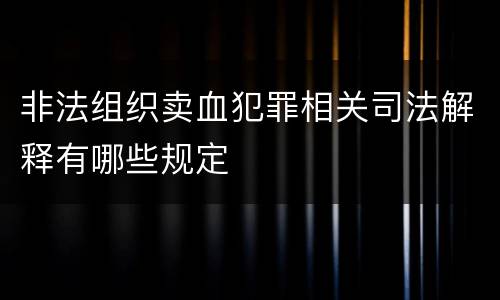 非法组织卖血犯罪相关司法解释有哪些规定