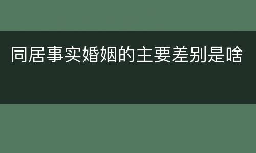 同居事实婚姻的主要差别是啥