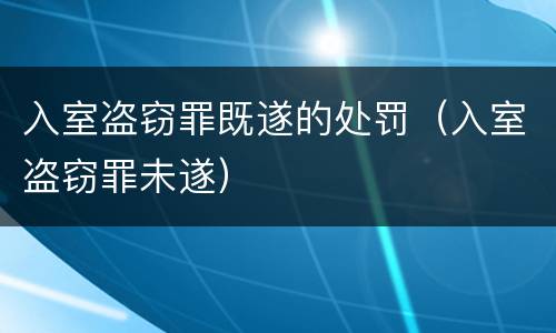入室盗窃罪既遂的处罚（入室盗窃罪未遂）