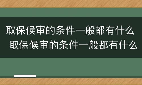 取保候审的条件一般都有什么 取保候审的条件一般都有什么规定