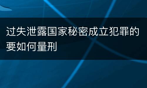 过失泄露国家秘密成立犯罪的要如何量刑
