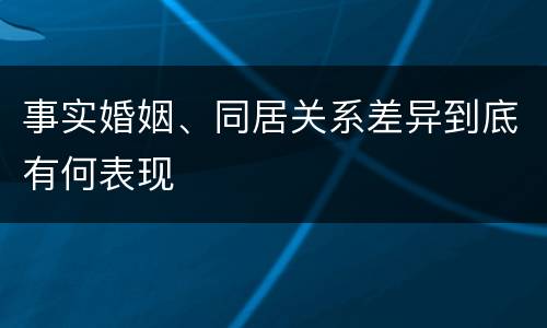 事实婚姻、同居关系差异到底有何表现