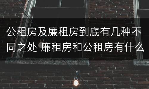 公租房及廉租房到底有几种不同之处 廉租房和公租房有什么不同