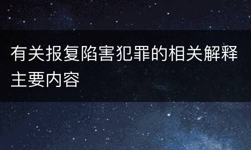 有关报复陷害犯罪的相关解释主要内容