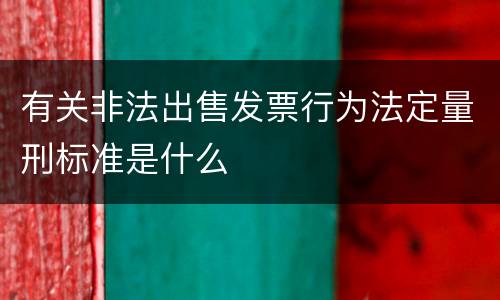 有关非法出售发票行为法定量刑标准是什么