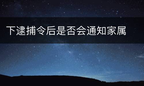 下逮捕令后是否会通知家属
