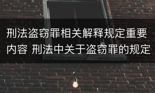 刑法盗窃罪相关解释规定重要内容 刑法中关于盗窃罪的规定