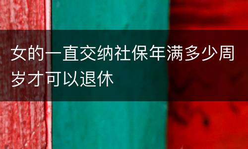 女的一直交纳社保年满多少周岁才可以退休
