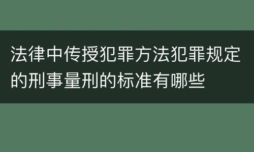 法律中传授犯罪方法犯罪规定的刑事量刑的标准有哪些