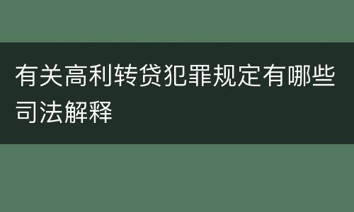 有关高利转贷犯罪规定有哪些司法解释
