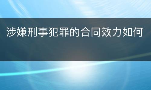 涉嫌刑事犯罪的合同效力如何