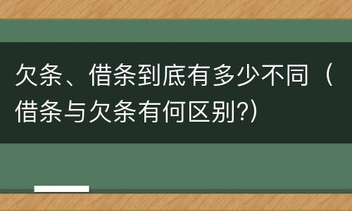 欠条、借条到底有多少不同（借条与欠条有何区别?）